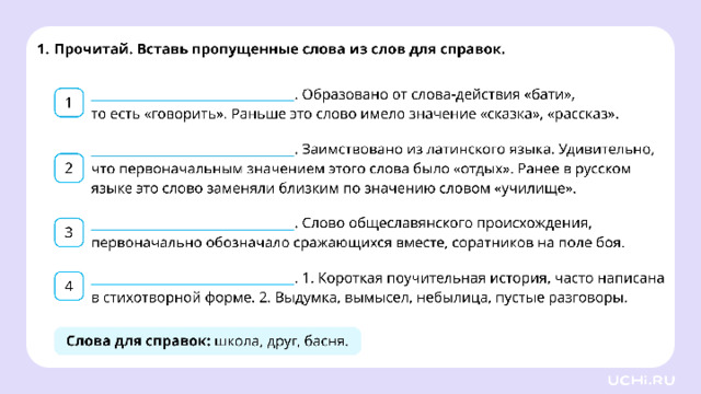 Закрепление (повышенный уровень) — Ребята, подготовьте простой карандаш, ручку. Выполните задания на рабочих листах.   Заметка: это задание вы можете провести, показав в презентации, или распечатать материалы, загрузив урок «Резервный урок по разделу лексика: о происхождении слов»  из сервиса «Подготовка к уроку» .  