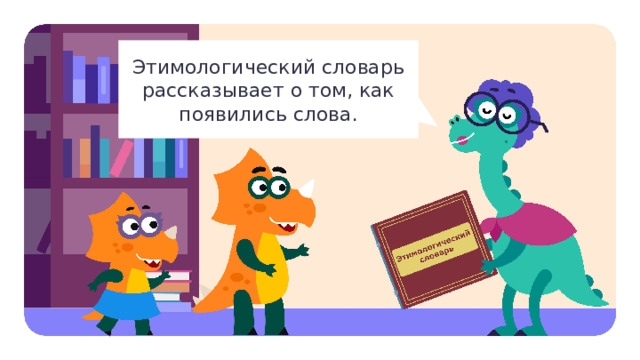 Этимологический словарь рассказывает о том, как появились слова. Открытие нового знания  — Миша и Маша спросили у своей учительницы, что такое этимологический словарь. Прочитайте ответ. — Что можно узнать из этимологического словаря? — Как вы думаете, как называется раздел языкознания, который изучает происхождение слов? (Этимология.) — Верно! — Где Миша и Маша могут найти ответ на вопрос, почему «облако» так называли? Объясните свой ответ. — Как в словаре найти нужную статью? (В словаре все слова расположены в алфавитном порядке, нужно искать на букву «о».) — Молодцы!  