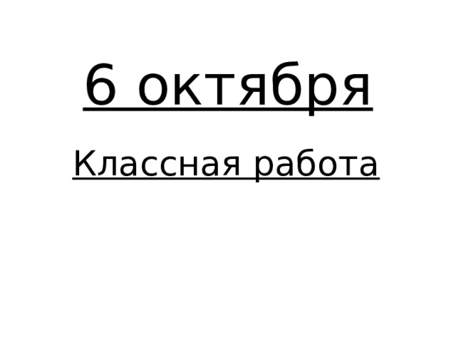 6 октября Классная работа 