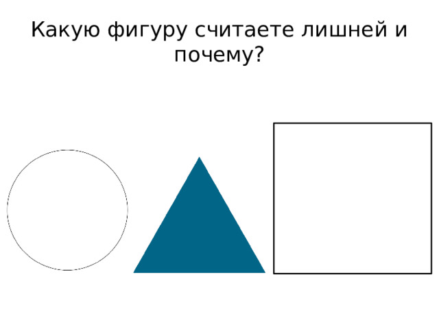 Какую фигуру считаете лишней и почему? 