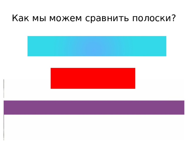 Как мы можем сравнить полоски? 