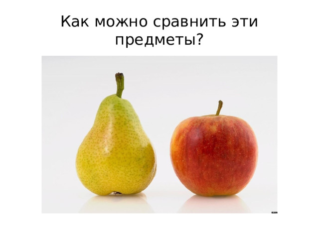 Как можно сравнить эти предметы? 