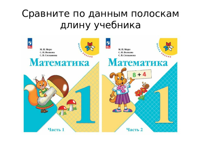 Сравните по данным полоскам длину учебника 