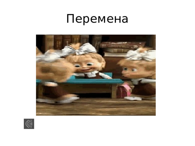 Перемена 