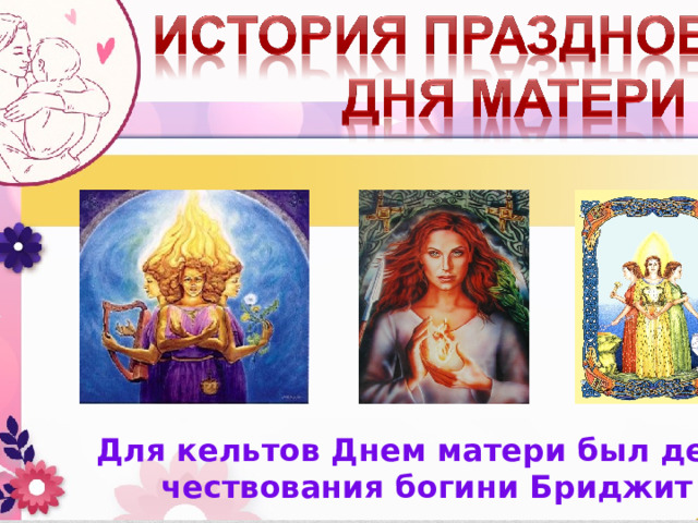 Для кельтов Днем матери был день чествования богини Бриджит 