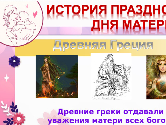 Древние греки отдавали дань уважения матери всех богов – Гее. 