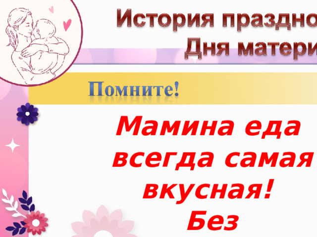 Мамина еда всегда самая вкусная!  Без исключений! 