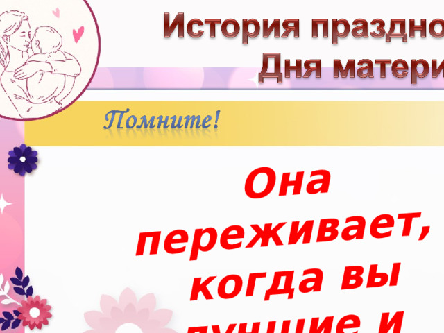 Она переживает, когда вы лучшие и когда лучшие не вы. 