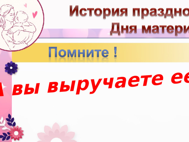 А вы выручаете ее... 