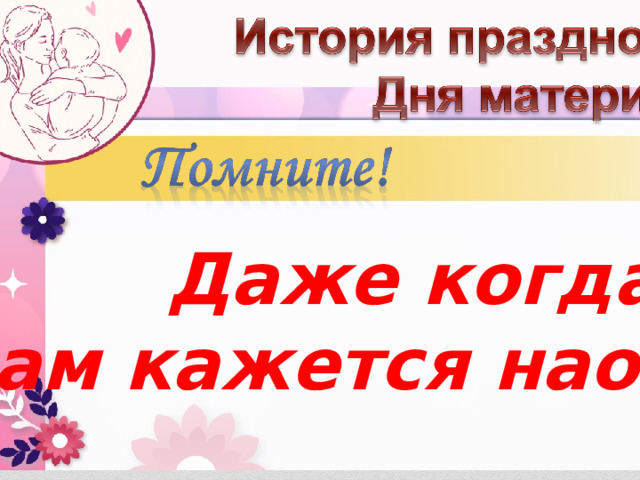 Даже когда вам кажется наоборот. 