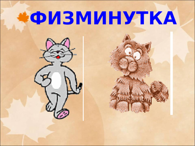 ФИЗМИНУТКА 