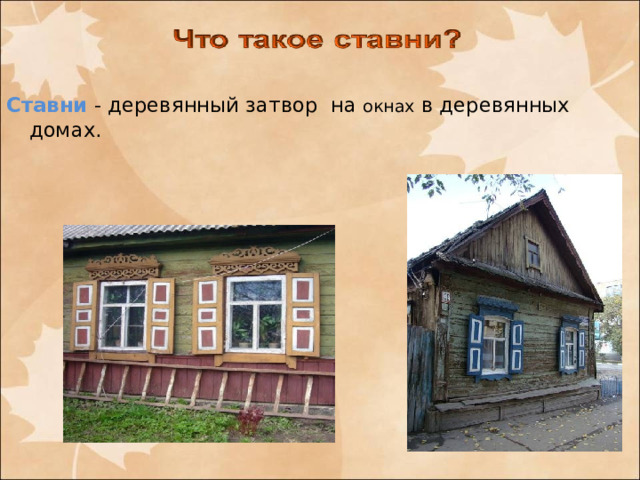 Ставни - деревянный затвор на окнах в деревянных домах. 