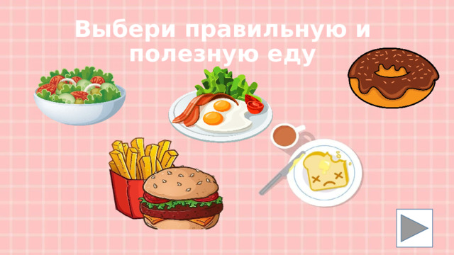Выбери правильную и полезную еду 