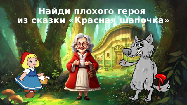 Найди плохого героя  из сказки «Красная шапочка» 
