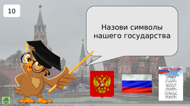 10 Назови символы нашего государства 