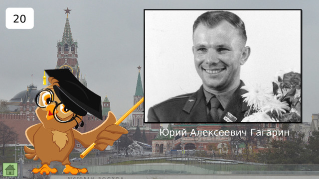 20 Первый в истории человечества космонавт? Юрий Алексеевич Гагарин 