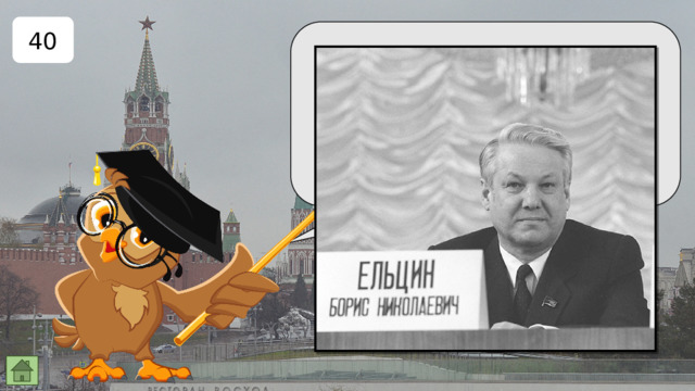 40 Первый президент РФ? 