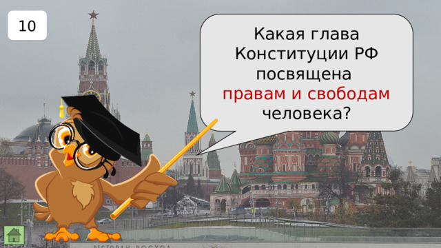 10 Какая глава Конституции РФ посвящена правам и свободам человека? 