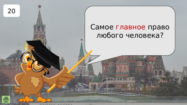 20 Самое главное право любого человека? 
