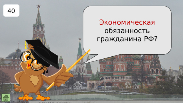 40 Экономическая обязанность гражданина РФ? 