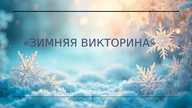 «Зимняя Викторина» 