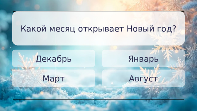 Какой месяц открывает Новый год? Какой месяц открывает Новый год? Декабрь Январь Март Август 