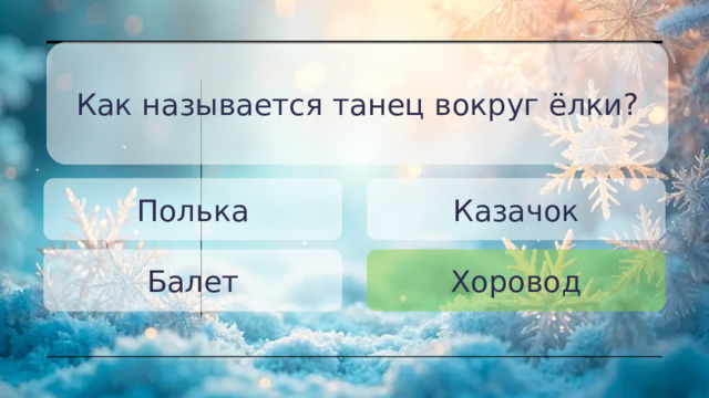 Как называется танец вокруг ёлки? Полька Казачок Балет Хоровод 