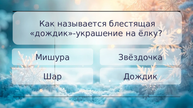 Как называется блестящая «дождик»-украшение на ёлку? Мишура Звёздочка Шар Дождик 