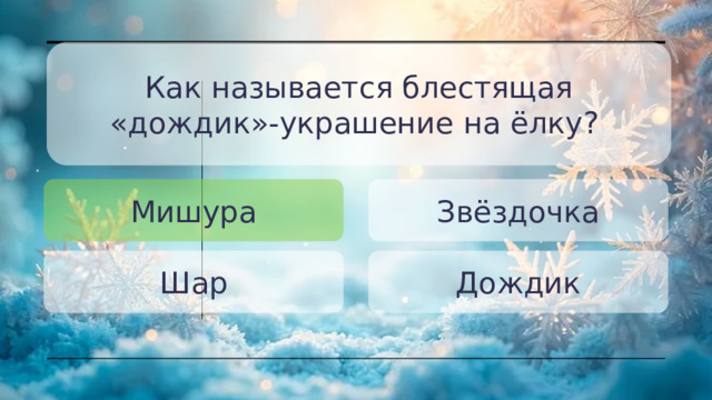 Как называется блестящая «дождик»-украшение на ёлку? Мишура Звёздочка Шар Дождик 
