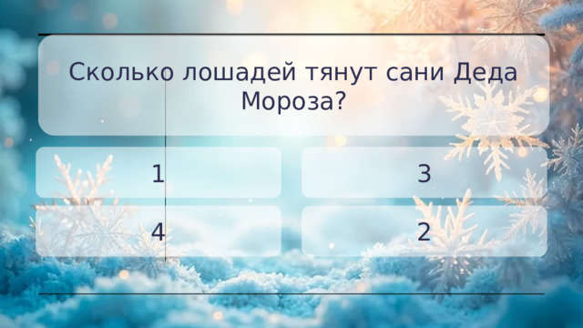 Сколько лошадей тянут сани Деда Мороза? 1 3 4 2 