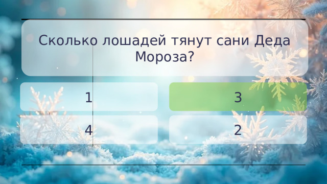 Сколько лошадей тянут сани Деда Мороза? 1 3 4 2 