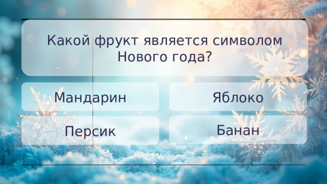 Какой фрукт является символом Нового года? Яблоко Мандарин Банан Персик 