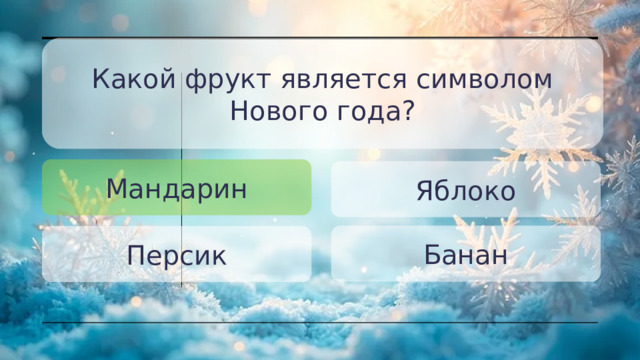 Какой фрукт является символом Нового года? Мандарин Яблоко Банан Персик 