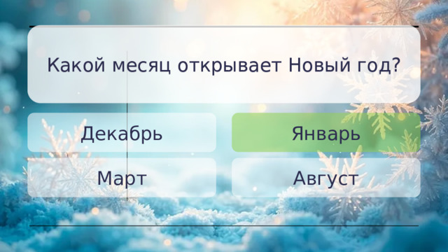 Какой месяц открывает Новый год? Какой месяц открывает Новый год? Декабрь Январь Март Август 