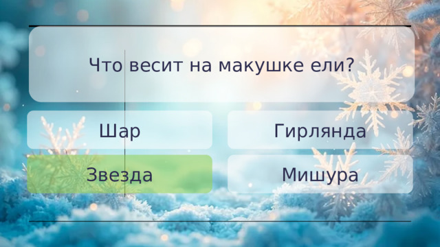 Что весит на макушке ели? Шар Гирлянда Звезда Мишура 