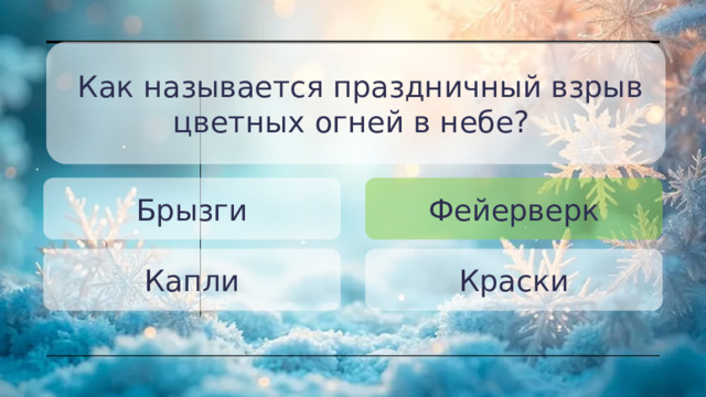 Как называется праздничный взрыв цветных огней в небе? Брызги Фейерверк Капли Краски 