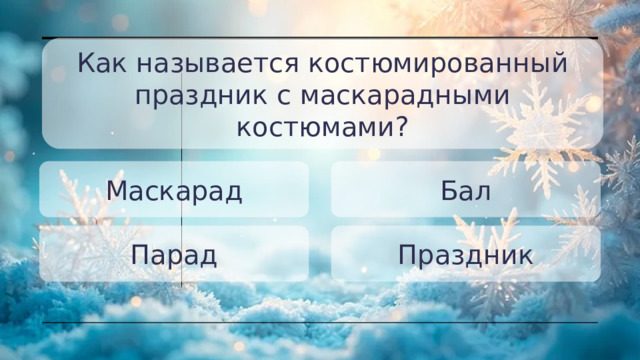 Как называется костюмированный праздник с маскарадными костюмами? Маскарад Бал Парад Праздник 