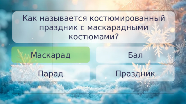 Как называется костюмированный праздник с маскарадными костюмами? Маскарад Бал Парад Праздник 