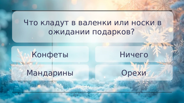Что кладут в валенки или носки в ожидании подарков? Конфеты Ничего Мандарины Орехи 