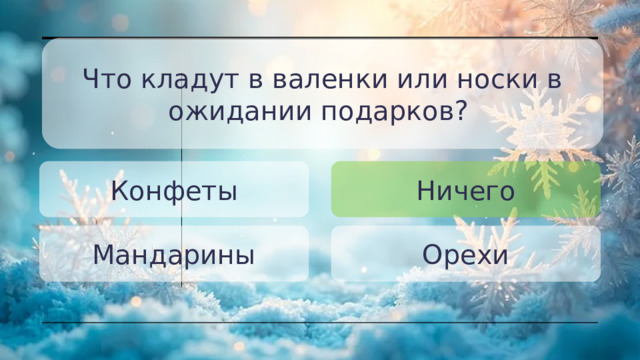 Что кладут в валенки или носки в ожидании подарков? Конфеты Ничего Мандарины Орехи 