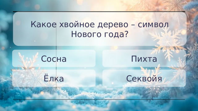 Какое хвойное дерево – символ Нового года? Сосна Пихта Ёлка Секвойя 