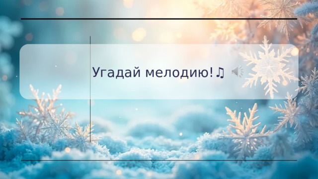 Угадай мелодию!♫ 