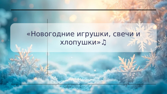 «Новогодние игрушки, свечи и хлопушки»♫ 