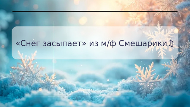 «Снег засыпает» из м/ф Смешарики♫ 