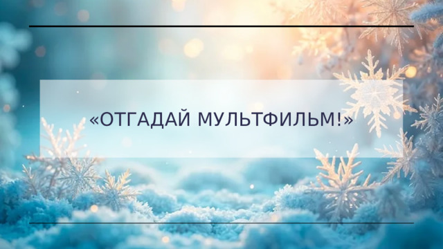 «Отгадай мультфильм!» 