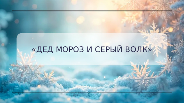 «Дед мороз и серый волк» 