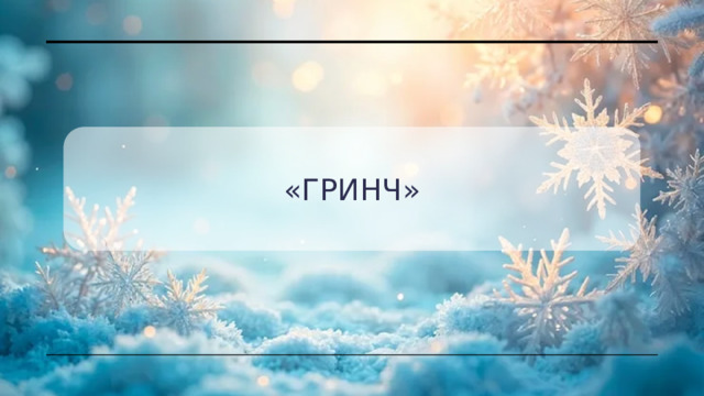 «Гринч» 