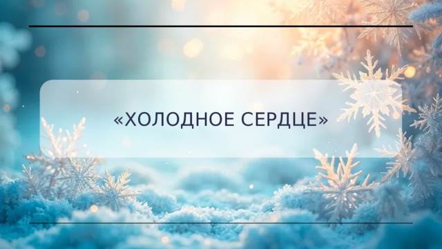 «Холодное сердце» 