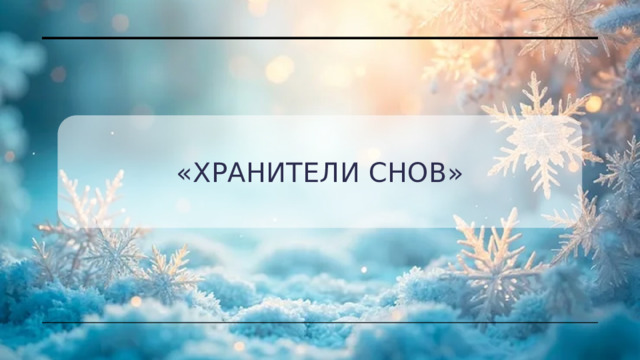 «хранители снов» 