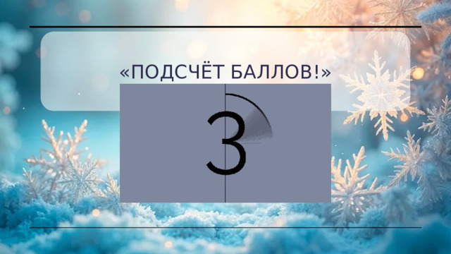 «подсчёт баллов!» 